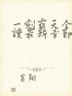 一剑霸天全文阅读最新章节