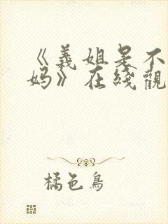 《义姐是不良妈妈》在线观看封面