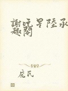 谢晚星陆承渊笔趣阁封面