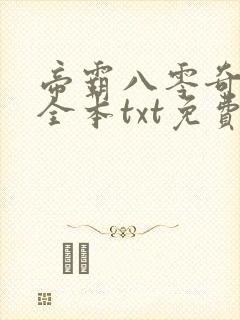 帝霸八零奇书网全本txt免费