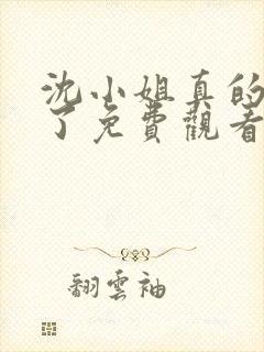 沈小姐真的不爱了免费观看完整版