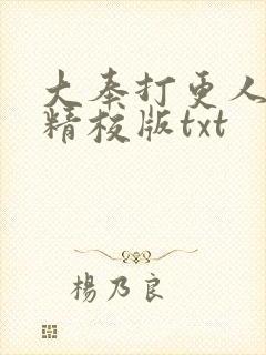 大奉打更人无错精校版txt