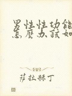 男性性功能下降怎么办该如何治疗吗?