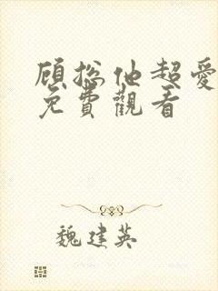 顾总他超爱短剧免费观看