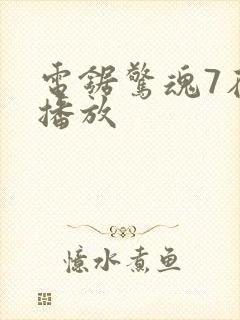 电锯惊魂7在线播放