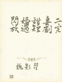 闪婚甜妻二爷求放过短剧完整封面