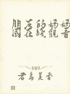 朋友的妈妈2韩国在线观看