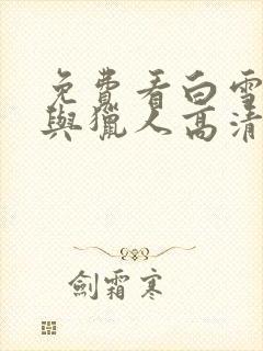 免费看白雪公主与猎人高清