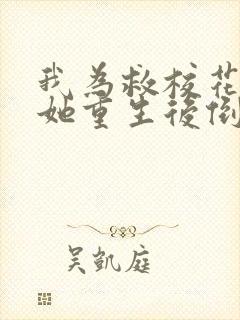 我为救校花而死她重生后倒追我小说