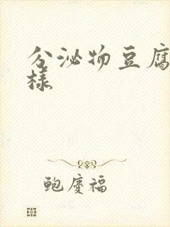 分泌物豆腐渣一样