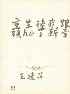 重生后我跟死对头he了新章节