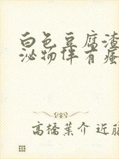 白色豆腐渣样分泌物伴有瘙痒吃什么药