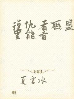 复仇者联盟4哪里能看