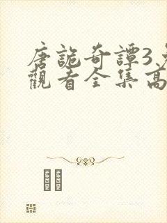 唐诡奇谭3免费观看全集高清在线