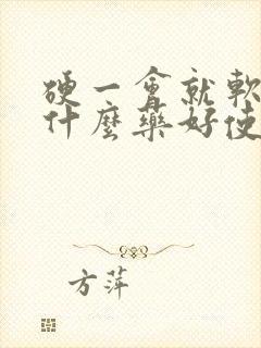 硬一会就软了吃什么药好使