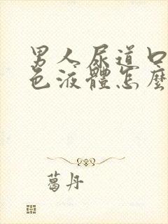 男人尿道口流白色液体怎么回事