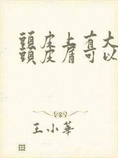 头皮上有大块的头皮屑可以抠下来封面