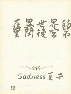 在异世界的迷宫里开后宫第二季