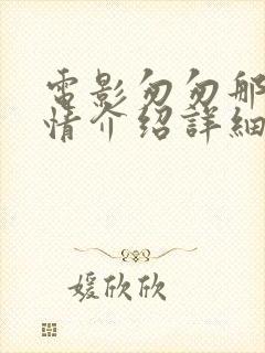 电影匆匆那年剧情介绍详细