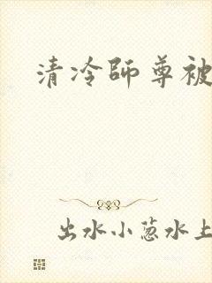 清冷师尊被徒弟