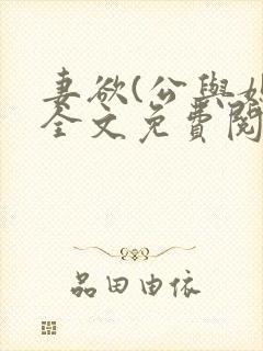 妻欲(公与媳)全文免费阅读封面