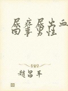 尿疼尿出血怎么回事男性