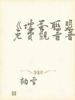 《坏蛋联盟2》免费观看普通话版