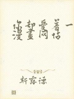 你却爱着一个他漫画网站