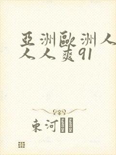 亚洲欧洲人人爽人人爽91