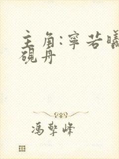 主角:宁若曦沈砚舟