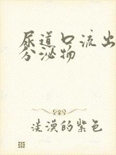 尿道口流出白色分泌物