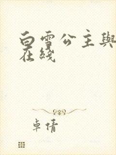 白雪公主与猎人在线封面