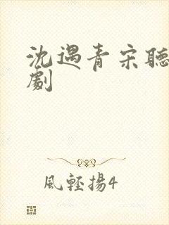 沈遇青宋听欢短剧