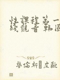 性课程第一季在线观看 韩国