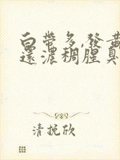 白带多,发黄,还浓稠腥臭封面