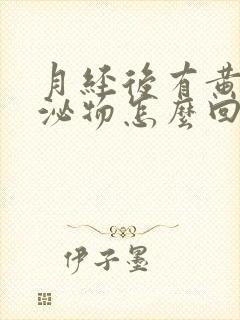 月经后有黄色分泌物怎么回事