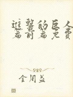 进击的巨人完结篇前篇免费观看封面