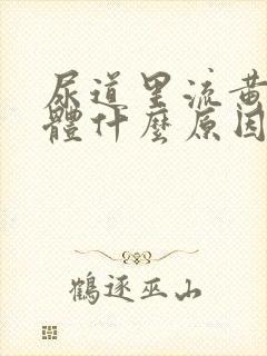 尿道里流黄色液体什么原因