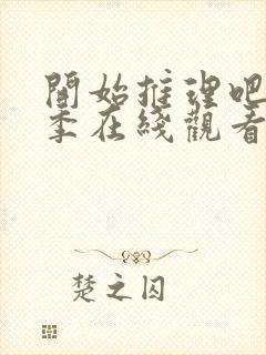 开始推理吧第2季在线观看