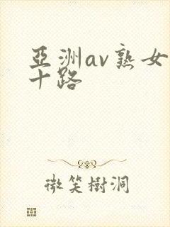 亚洲av熟女五十路