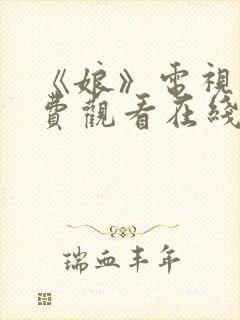 《娘》电视剧免费观看在线