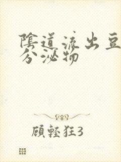 阴道流出豆腐渣分泌物封面