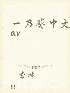 一乃葵中文字幕av