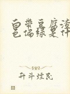 白带豆腐渣状颜色偏绿是什么原因造成的