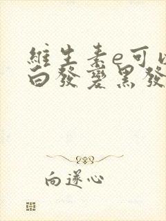 维生素e可以让白发变黑发吗