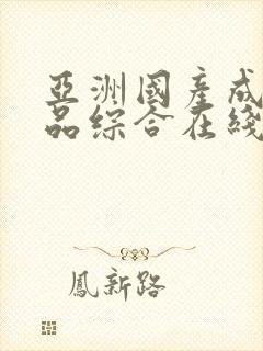 亚洲国产成人精品综合在线