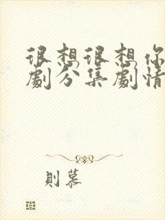 很想很想你电视剧分集剧情