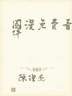 国漫免费看的软件