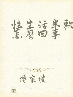 性生活半软半硬怎么回事封面