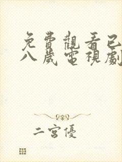 免费观看已满十八岁电视剧免费观看